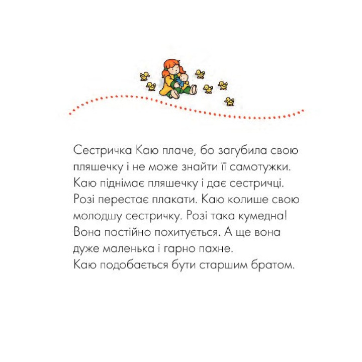 Каю. Молодша сестричка