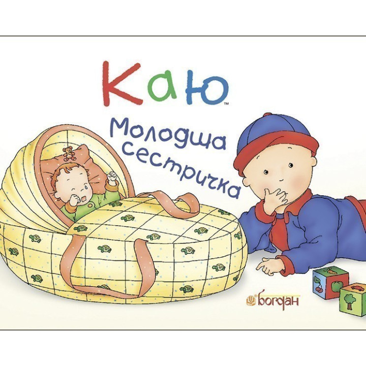 Каю. Молодша сестричка