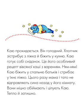 Каю. Моя большая кровать