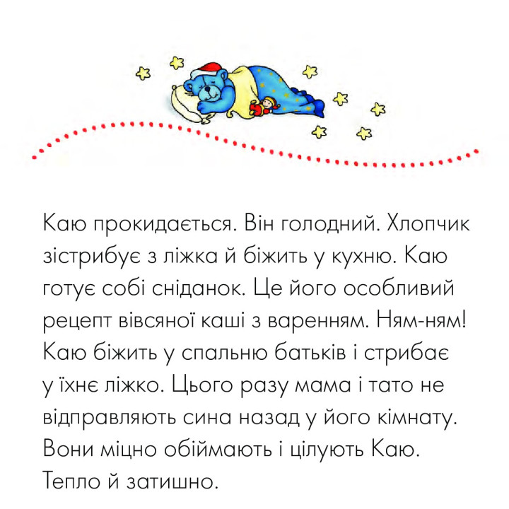 Каю. Моя большая кровать