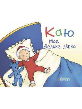 Каю. Моя большая кровать