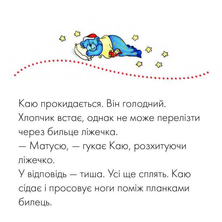 Каю. Моя большая кровать