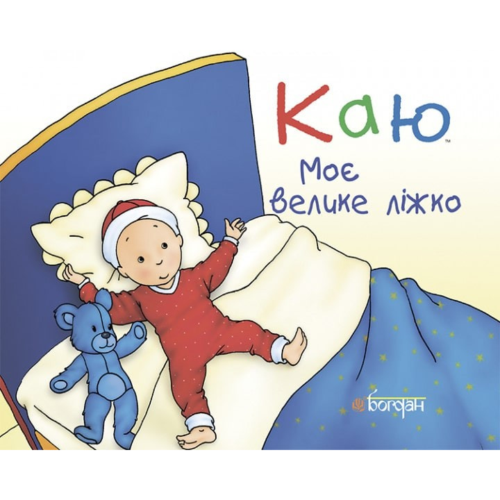 Каю. Моя большая кровать