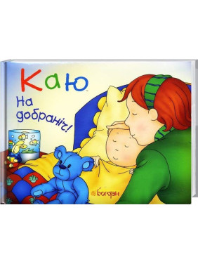Каю. Спокойной ночи!