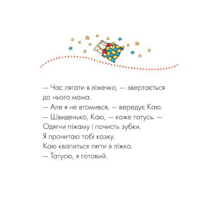 Каю. Спокойной ночи!