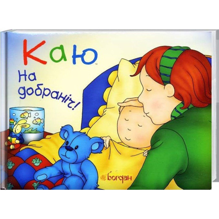 Каю. Спокойной ночи!