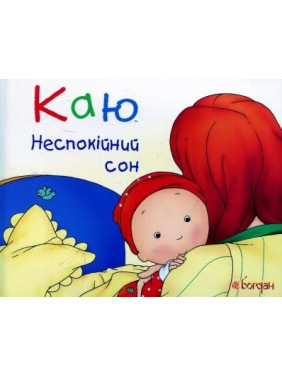 Каю. Беспокойный сон