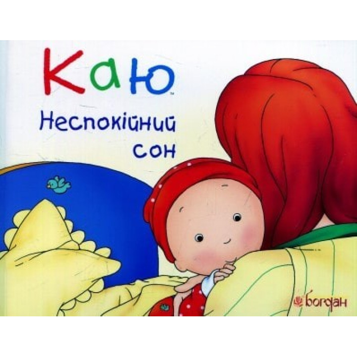 Каю. Беспокойный сон