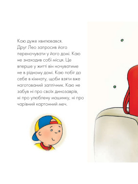 Каю ночует у друга
