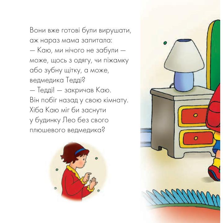 Каю ночует у друга
