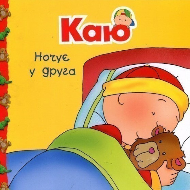 Каю ночует у друга