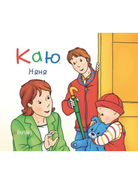 Каю. Няня