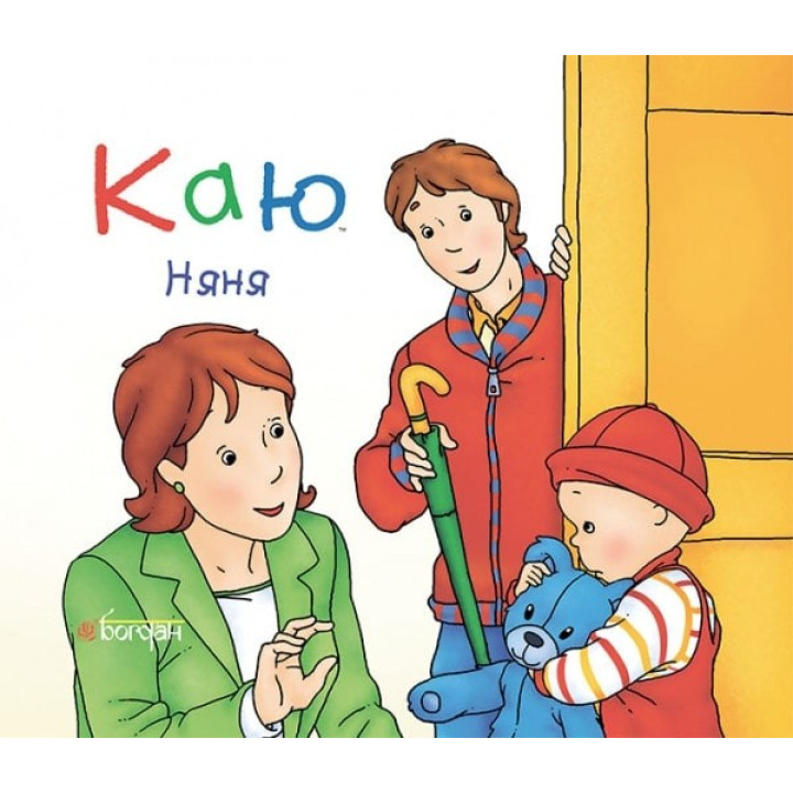 Каю. Няня