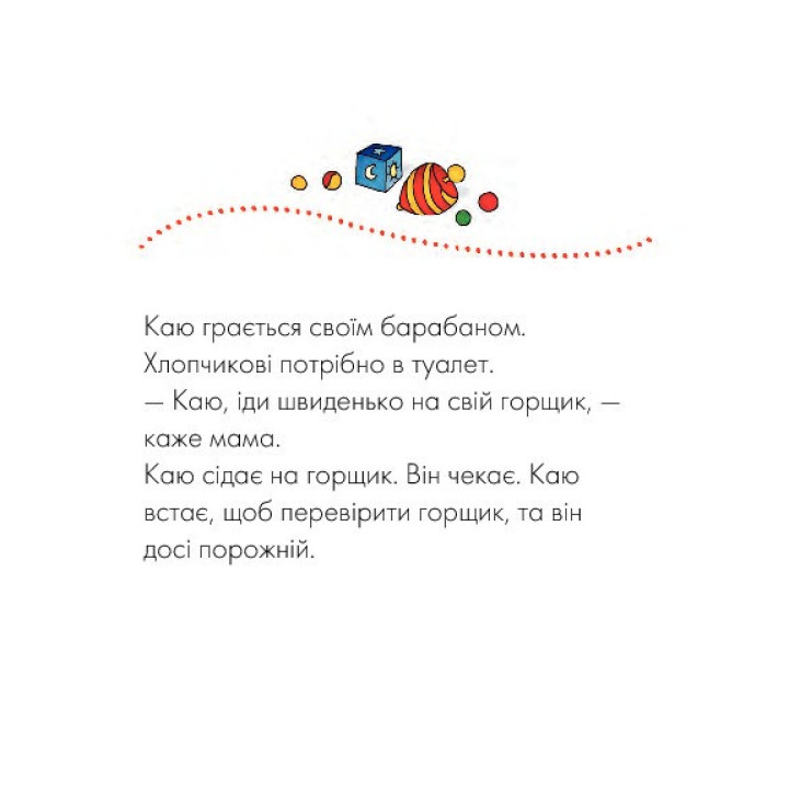 Каю. Пора на горшок