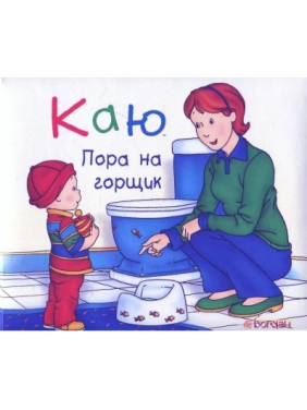 Каю. Пора на горшок