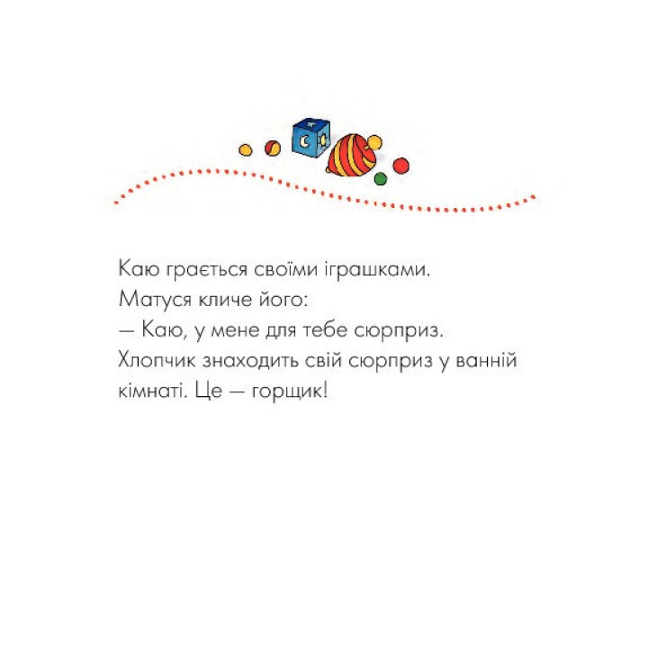 Каю. Пора на горшок