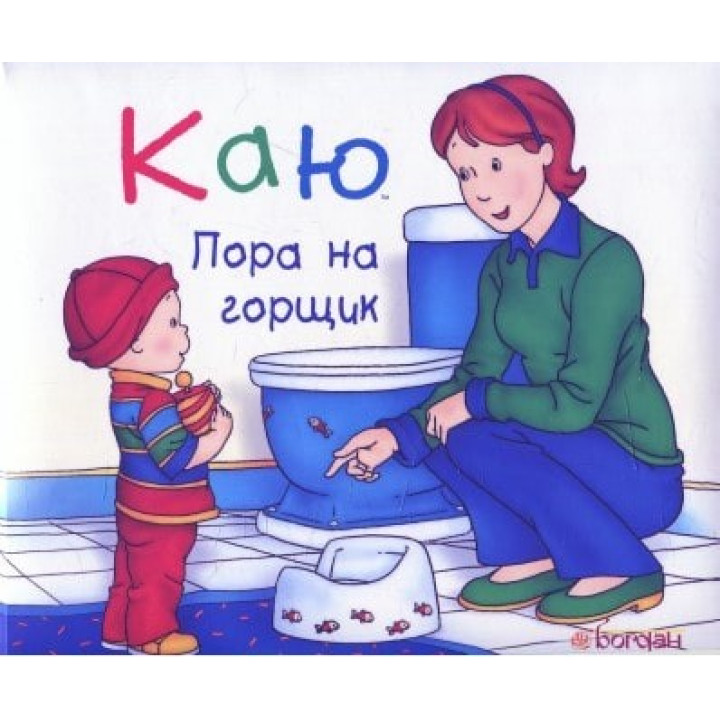 Каю. Пора на горшок