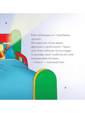 Каю. Что за удивительный шум?
