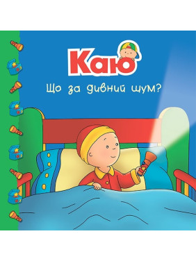 Каю. Что за удивительный шум?