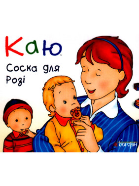 Каю. Соска для Рози