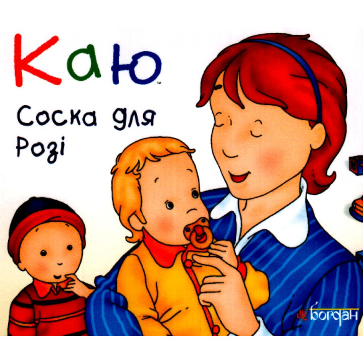 Каю. Соска для Рози