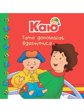 Каю. Папа помогает одеться