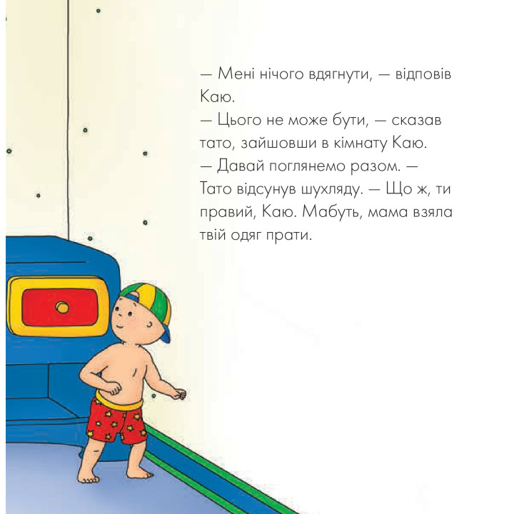 Каю. Папа помогает одеться