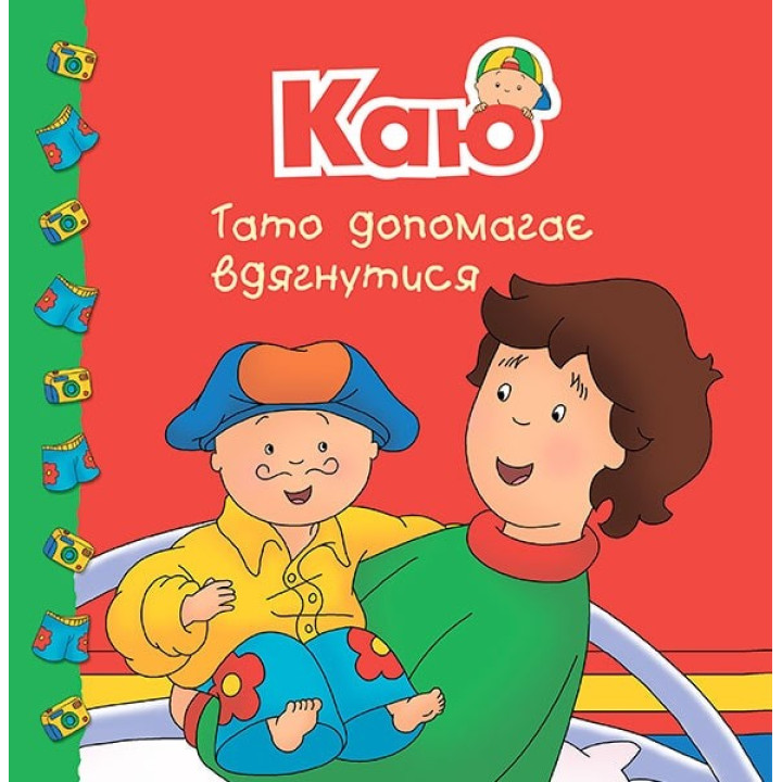 Каю. Папа помогает одеться