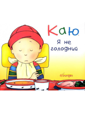 Каю. Я не голоден