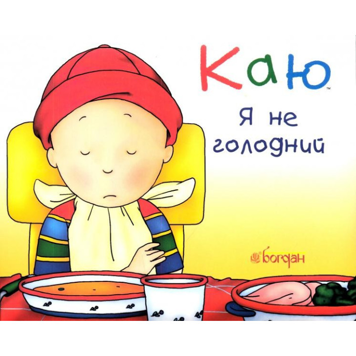 Каю. Я не голоден