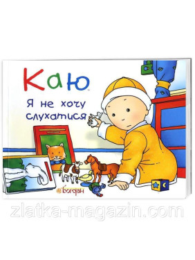 Каю. Я не хочу слушаться
