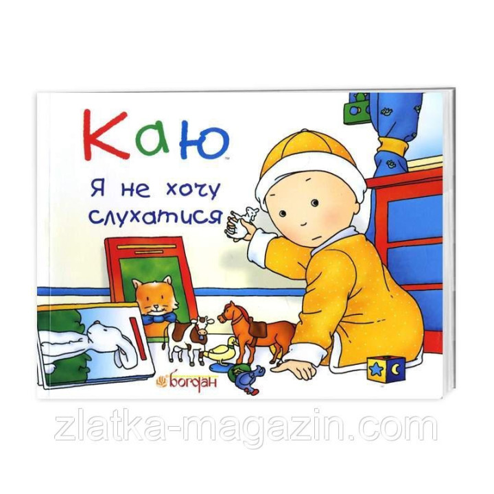 Каю. Я не хочу слушаться