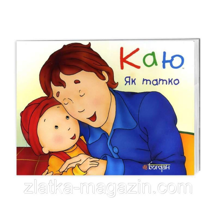 Каю. Как отец