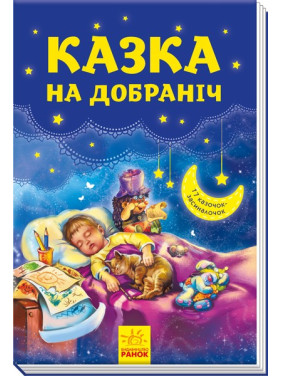 Казка на добраніч
