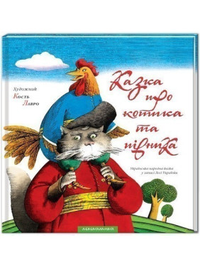Сказка о котике и петушке