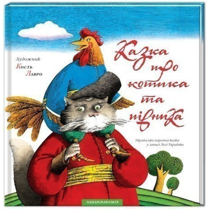 Казка про котика та півника