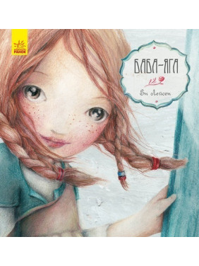 Казка за казкою (CLAVIS) : Баба-Яга