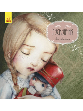 Казка за казкою (CLAVIS) : Лускунчик