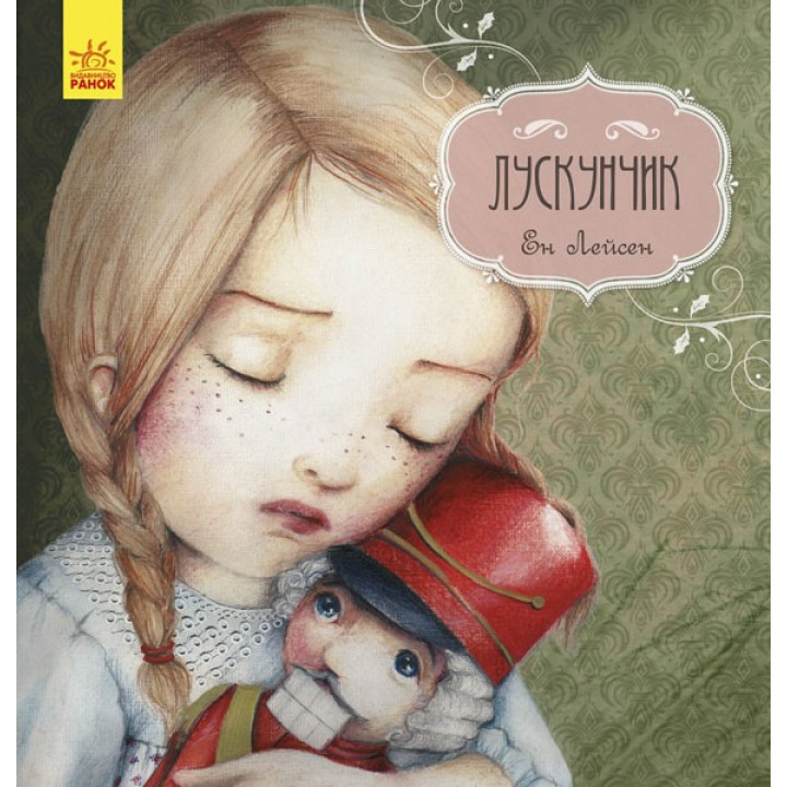 Казка за казкою (CLAVIS) : Лускунчик