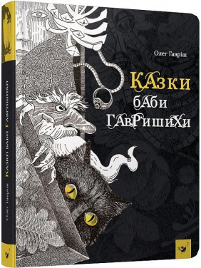 Сказки бабы Гавришихи