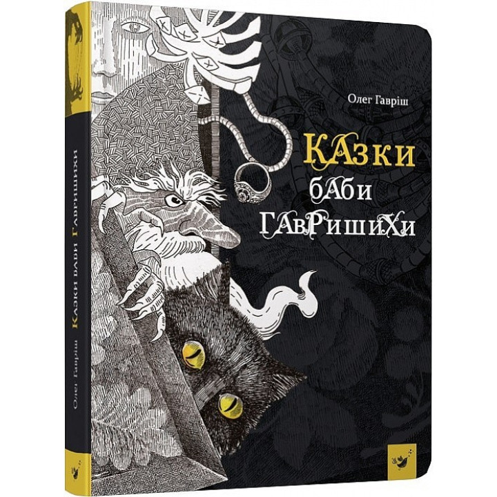 Сказки бабы Гавришихи