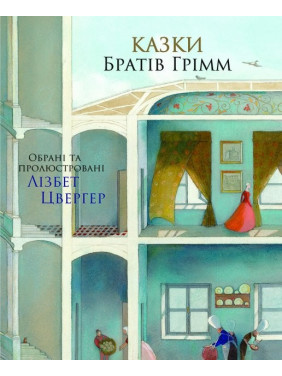Сказки братьев Гримм
