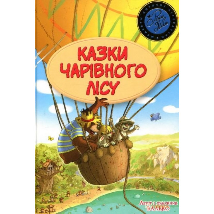 Сказки волшебного леса (летняя)