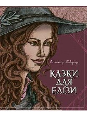 Казки для Елізи