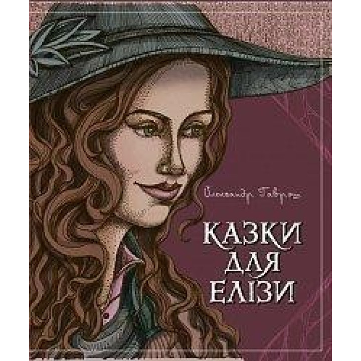 Казки для Елізи