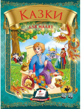 Сказки для малышей (Омелько)