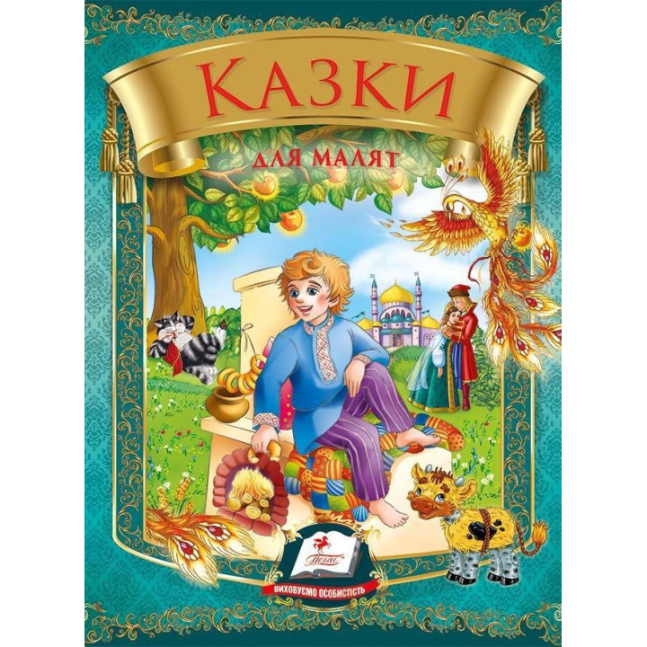 Сказки для малышей (Омелько)