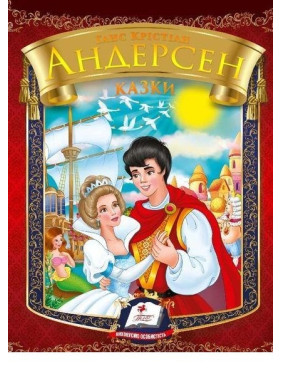 Сказки. Г.Х. Андерсен