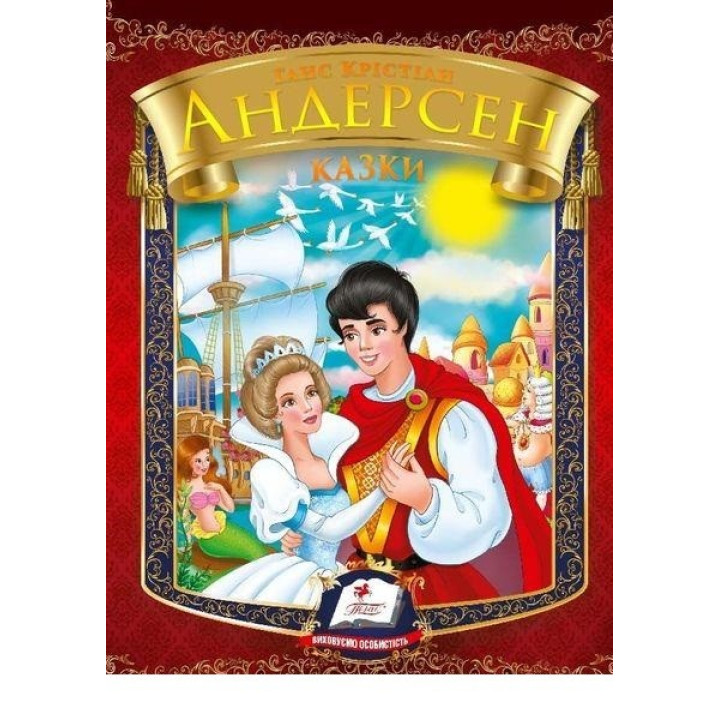 Сказки. Г.Х. Андерсен