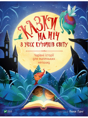 Сказки на ночь со всех уголков мира